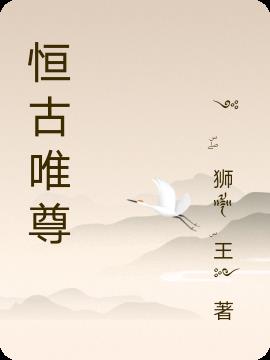 恒古唯尊
