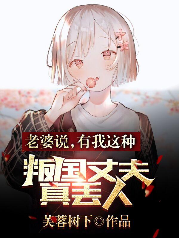 老婆说,有我这种叛国丈夫真丢人