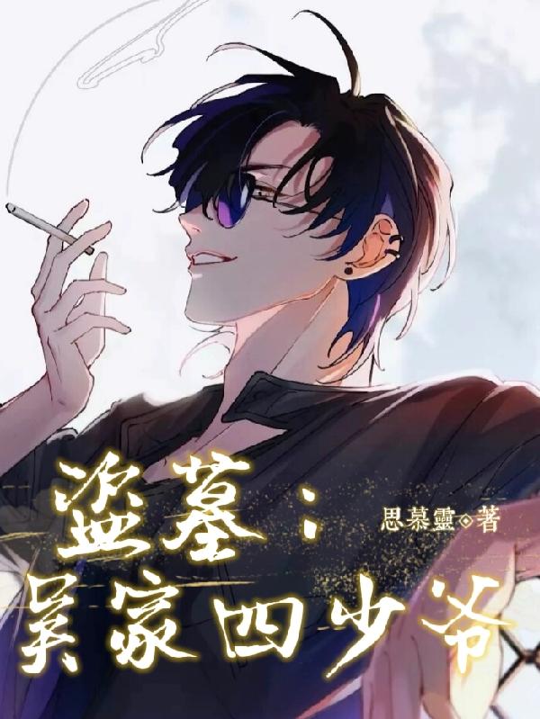 盗墓：吴家四少爷