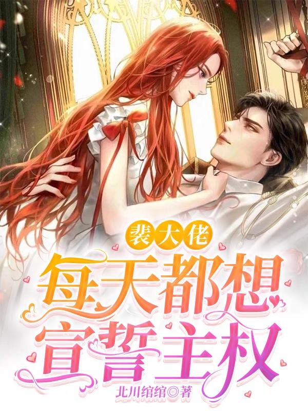 裴大佬每天都想宣誓主权