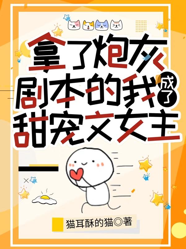 拿了炮灰剧本的我成了甜宠文女主