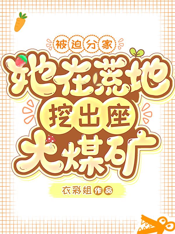 被迫分家,她在荒地挖出座大煤矿