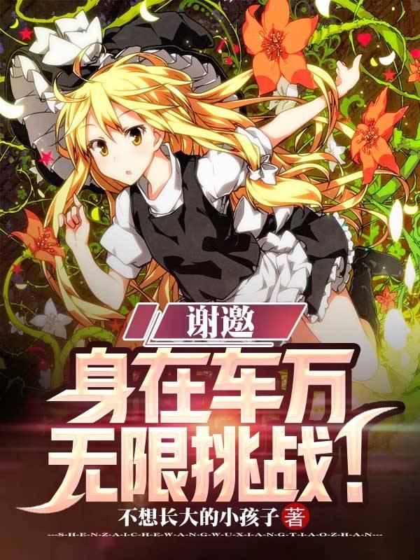谢邀,身在车万,无限挑战！