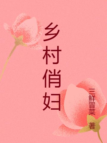 乡村俏妇