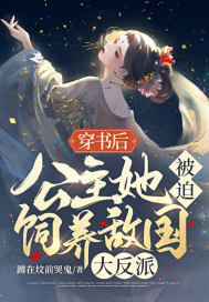穿书后,公主她被迫饲养敌国大反派
