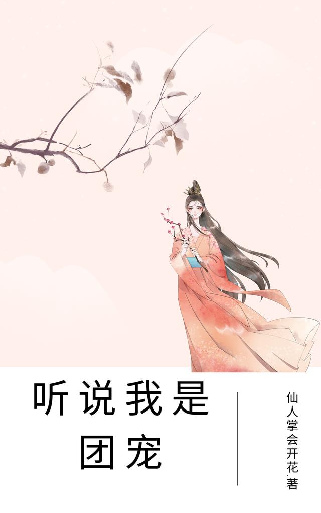 听说我是团宠