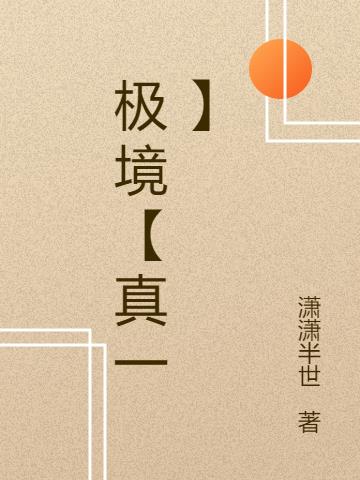 极境【真一】