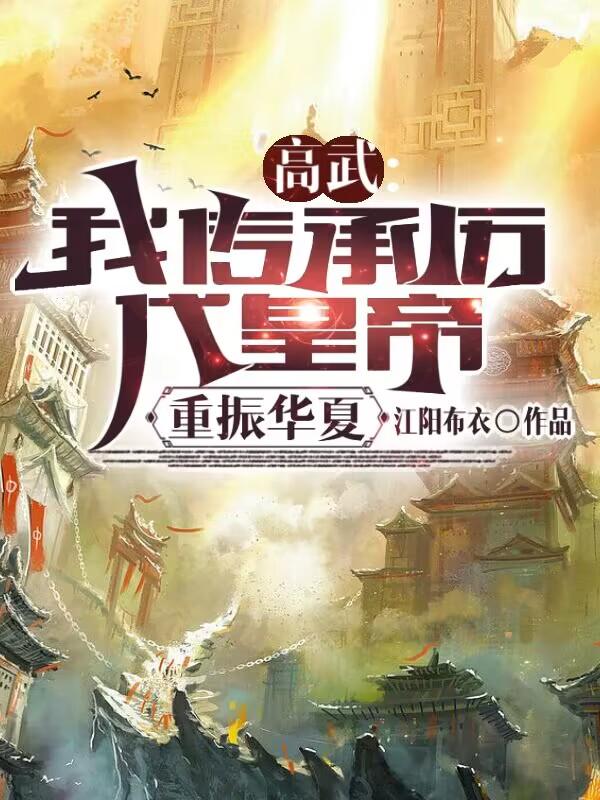 高武：我传承历代皇帝,重振华夏