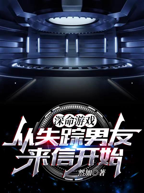 深命游戏：从失踪男友来信开始