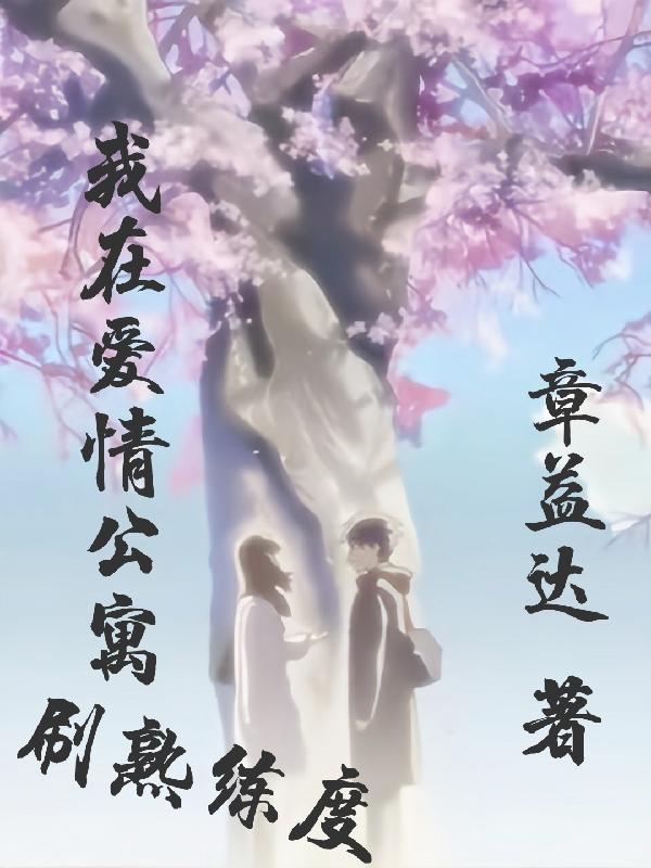 我在爱情公寓刷熟练度