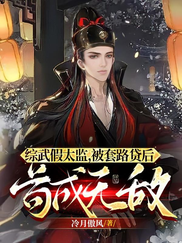 综武假太监,被套路贷后苟成无敌