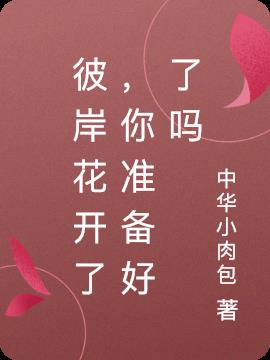 彼岸花开了,你准备好了吗