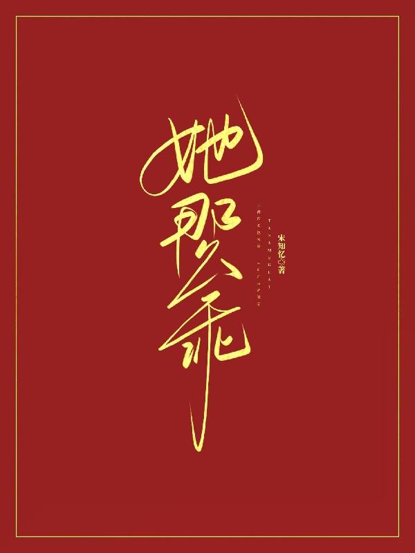 她那么乖
