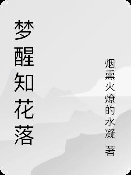 梦醒知花落