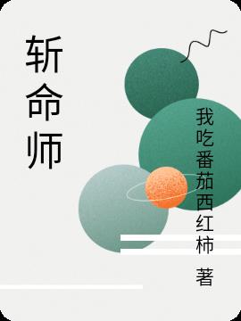 斩命师