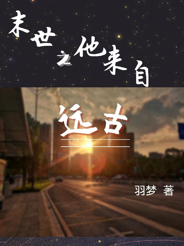 末世之他来自远古