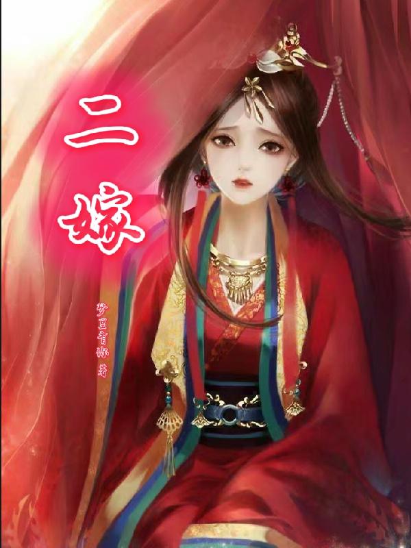 二嫁