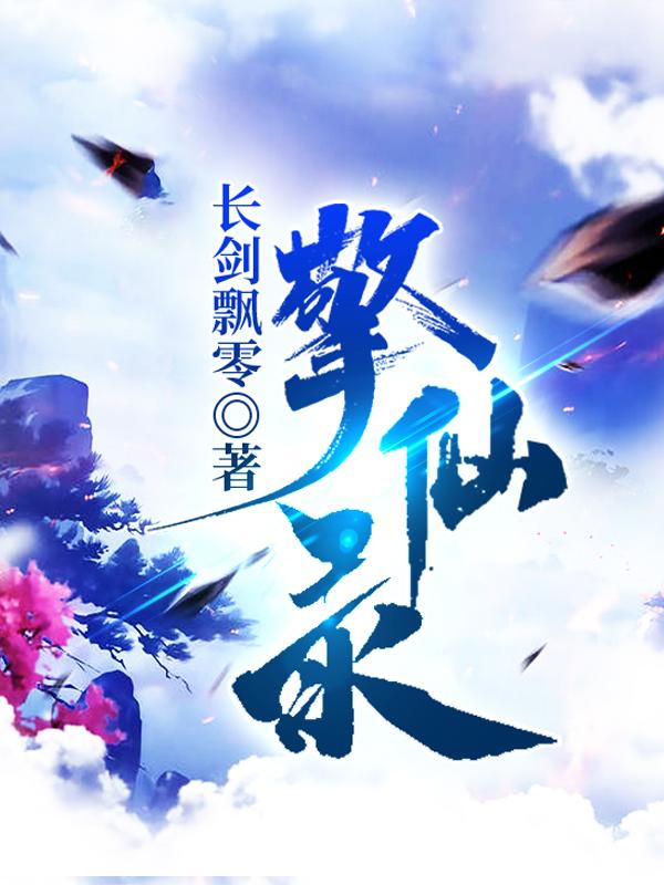 擎仙录