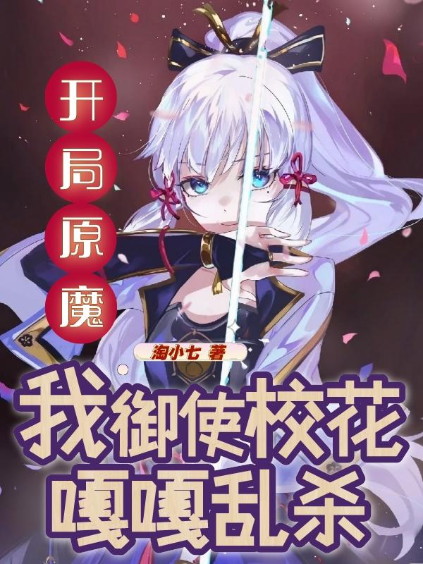 开局原魔,我御使校花嘎嘎乱杀