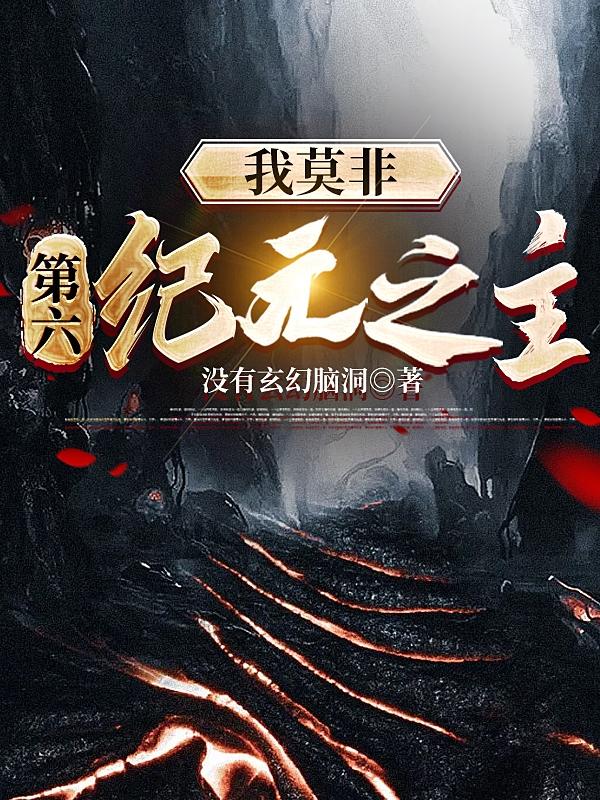 我莫非,第六纪元之主