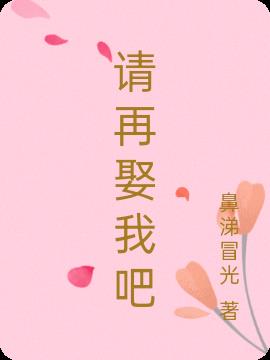 请再娶我吧