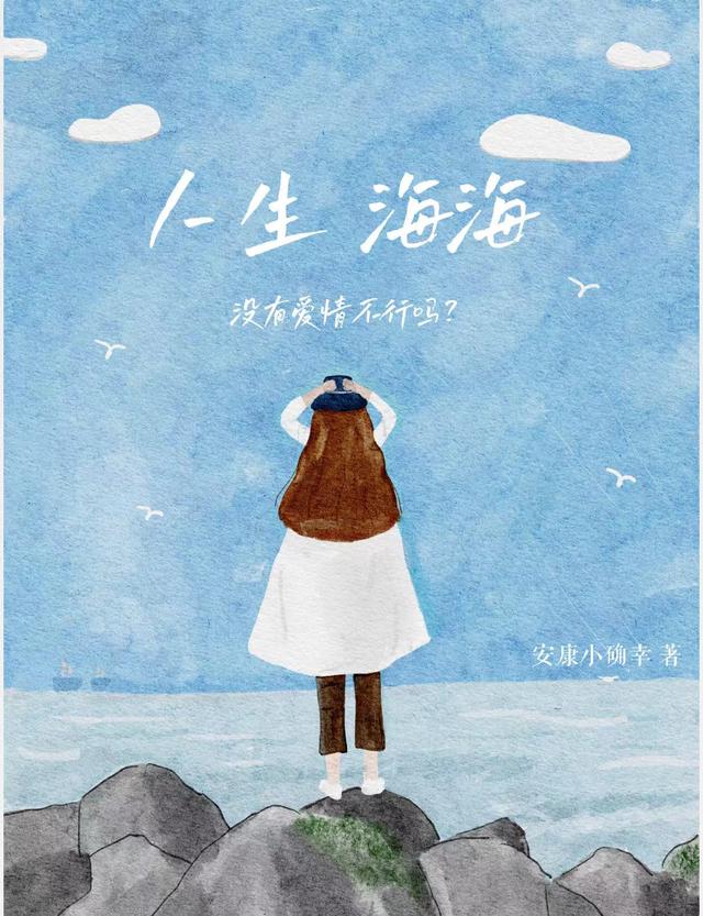 人生海海,没有爱情不行吗？