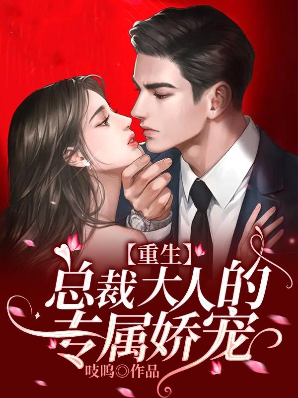 【重生】总裁大人的专属娇宠