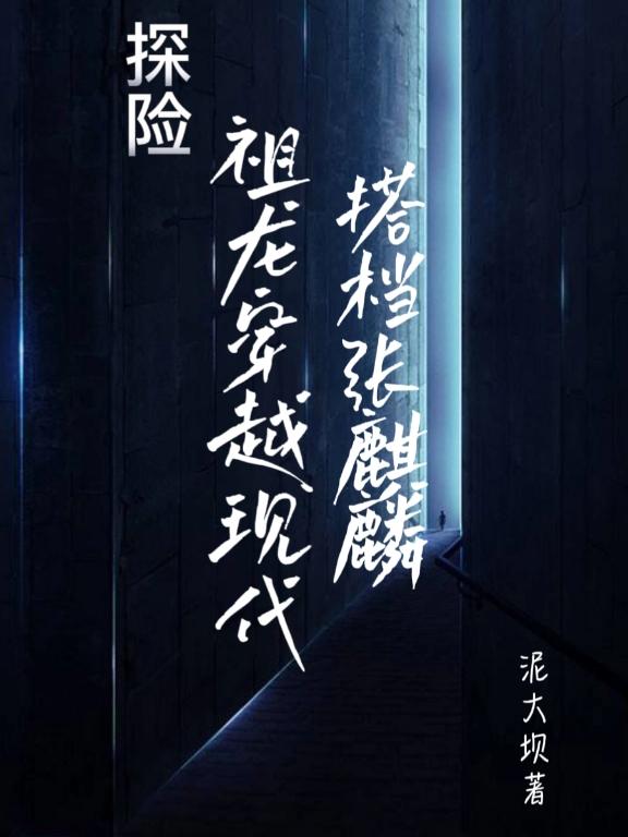 探险：祖龙穿越现代,搭档张麒麟
