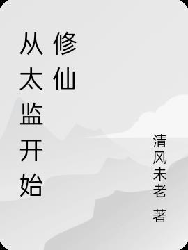 从太监开始修仙