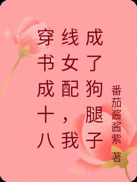 穿书成十八线女配,我成了狗腿子