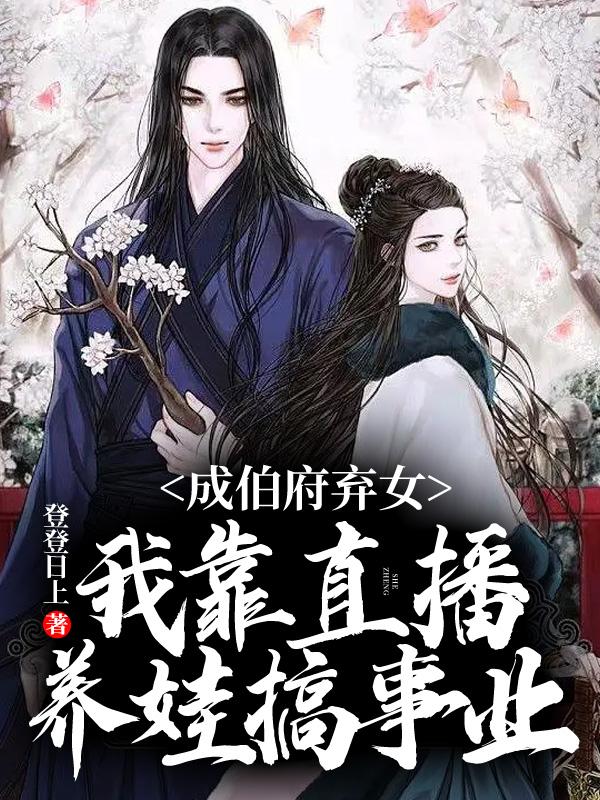 成伯府弃女,我靠直播养娃搞事业