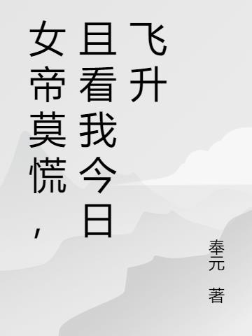 女帝莫慌,且看我今日飞升