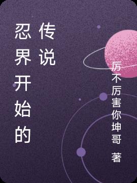 忍界开始的传说