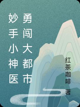 妙手小神医勇闯大都市