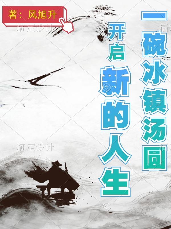 一碗冰镇汤圆开启新的人生