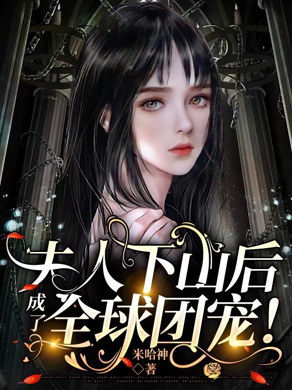夫人下山后,成了全球团宠！