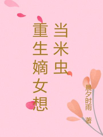 重生嫡女想当米虫