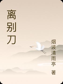 离别刀