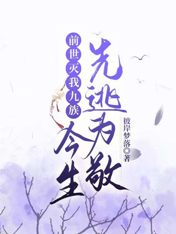 前世灭我九族,今生先逃为敬
