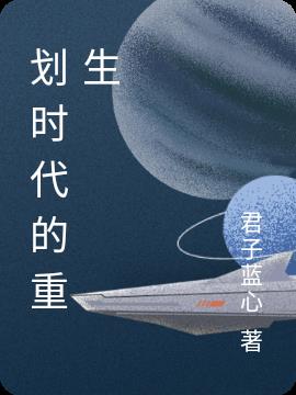 划时代的重生