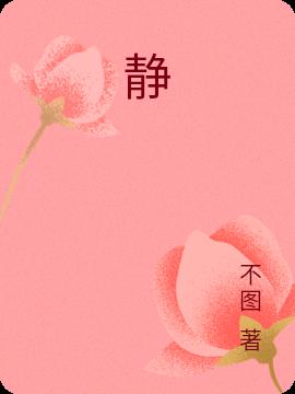 静