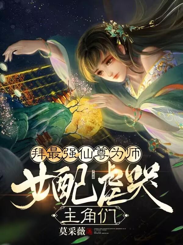 拜最强仙尊为师,女配虐哭主角们