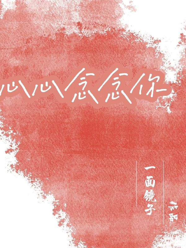 心心念念你