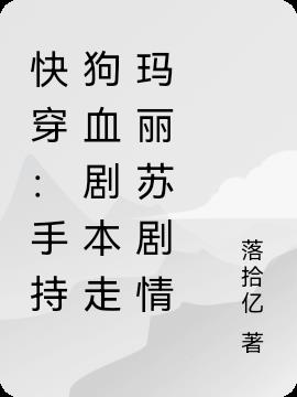 快穿：手持狗血剧本走玛丽苏剧情