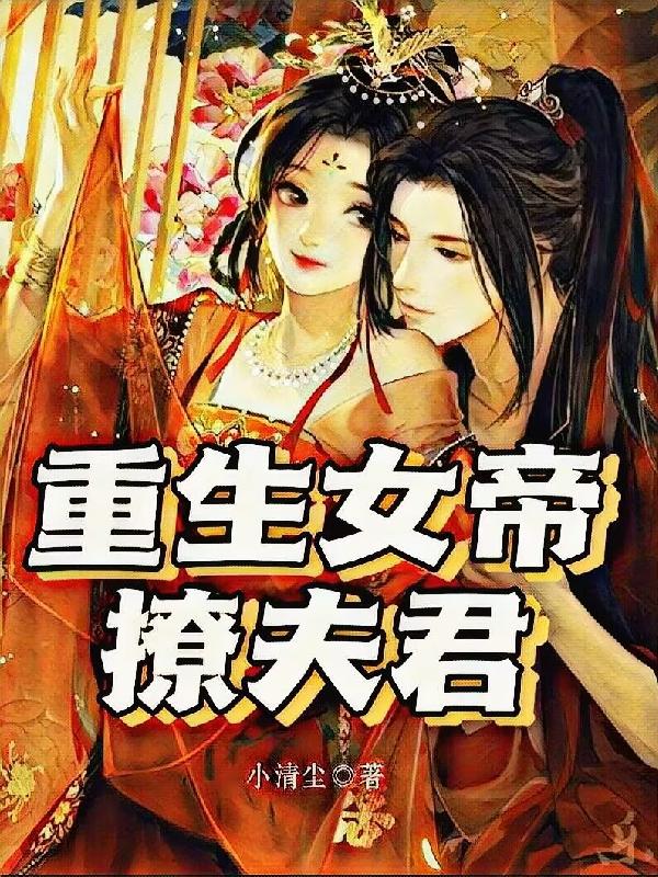 重生女帝撩夫君