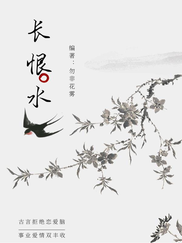 长恨水