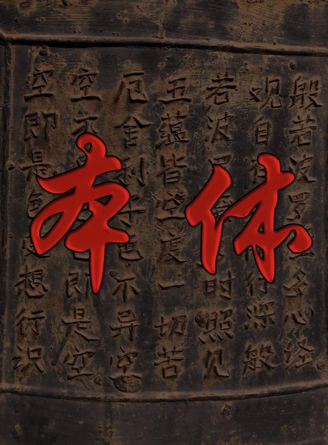 本体