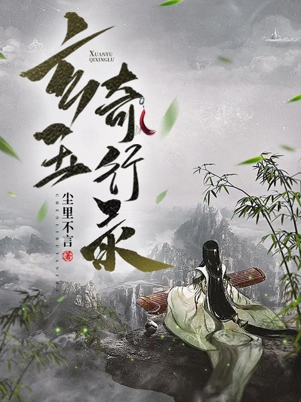 玄玉奇行录