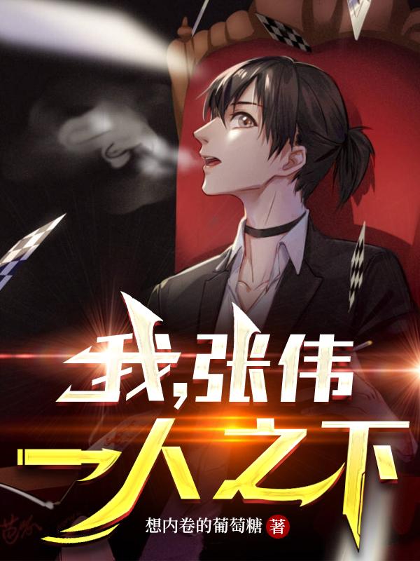 我,张伟,一人之下