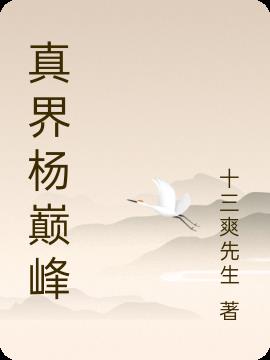 真界杨巅峰